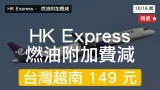 HK Express 10/16 起減燃油附加費｜$339→$149 台灣/越南/石垣 $149