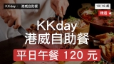 KKday 港威 Three on Canton 自助餐｜10/16 平日午餐 $120