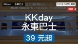 KKday 永東巴士・水樂園｜10/16 10AM 永東 $39 起 水樂園 $199