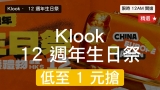 Klook 12 週年生日祭｜12AM 低至 $1 澳門優惠碼 + 迪士尼半價