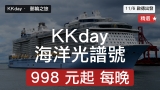 KKday 海洋光譜號 6 日 5 晚沖繩｜11/6 啟德出發 $998/晚 起 送 Wi-Fi + 折扣券