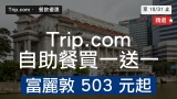 Trip.com F&B 自助餐買一送一｜富麗敦 $503 起 港麗 $299 都會海逸 $528