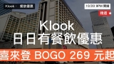 Klook 日日有餐飲優惠 10/20｜喜來登 BOGO $269 起 麗思卡爾頓買 2 送 2