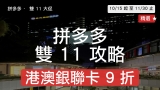 2026 拼多多雙11 攻略 10/15 開跑｜港澳銀聯卡 9 折疊加 (至 12/31)