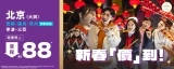 【HK Express 閃購】農曆新年激減！單程 $88 飛北京/三亞 🏮 (附獨家航線推介)