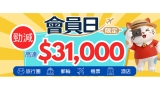 永安旅遊會員日 10月8-11日｜積分放大 1600 倍勁減$1,000 + APP 中山團買一送一