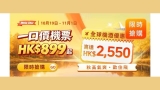 永安旅遊 Flash Super Sale｜一口價機票 HK$899 起 + 全線酒店減 HK$110